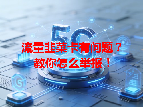 流量韭菜卡有问题？教你怎么举报！