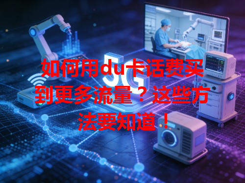 如何用du卡话费买到更多流量？这些方法要知道！