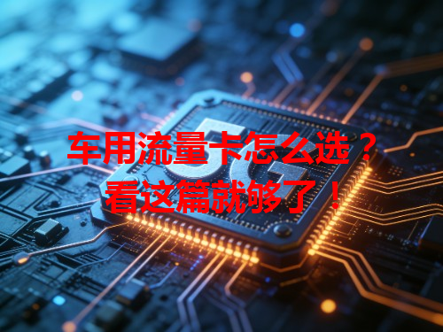 车用流量卡怎么选？看这篇就够了！
