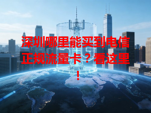 深圳哪里能买到电信正规流量卡？看这里！