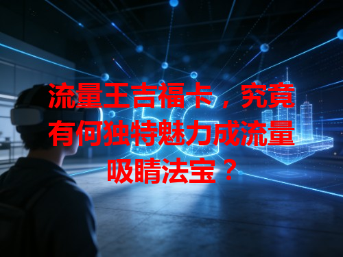 流量王吉福卡，究竟有何独特魅力成流量吸睛法宝？