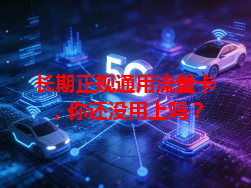 长期正规通用流量卡，你还没用上吗？