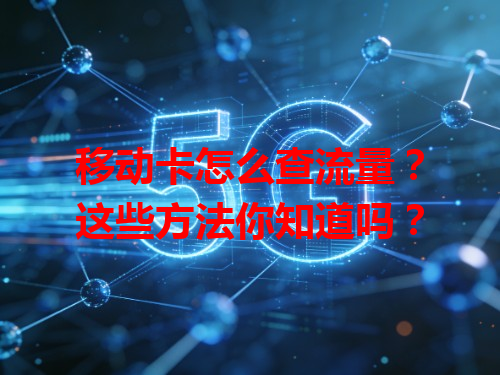 移动卡怎么查流量？这些方法你知道吗？