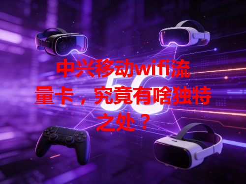 中兴移动wifi流量卡，究竟有啥独特之处？