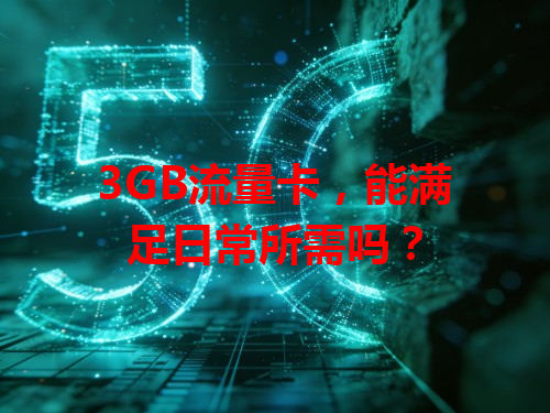 3GB流量卡，能满足日常所需吗？