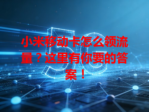 小米移动卡怎么领流量？这里有你要的答案！