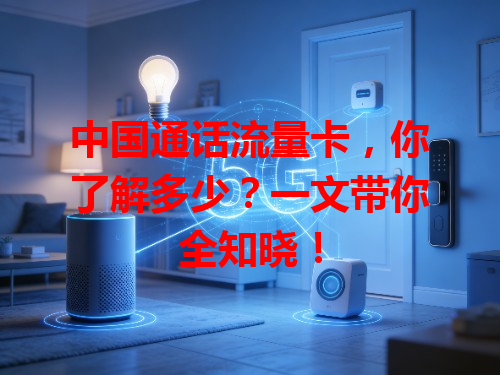 中国通话流量卡，你了解多少？一文带你全知晓！