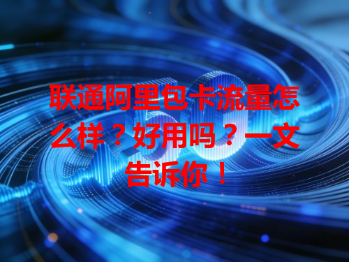联通阿里包卡流量怎么样？好用吗？一文告诉你！