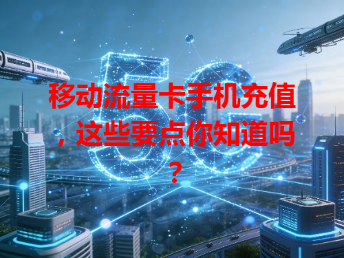 移动流量卡手机充值，这些要点你知道吗？