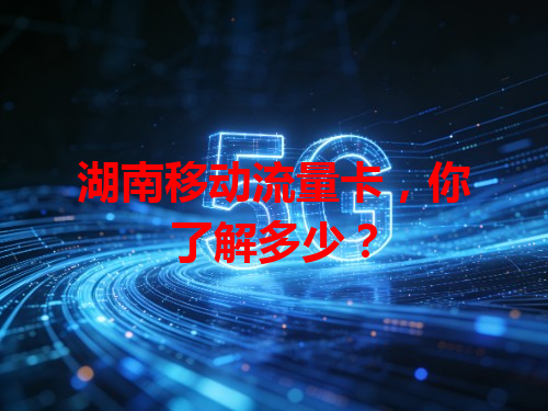 湖南移动流量卡，你了解多少？