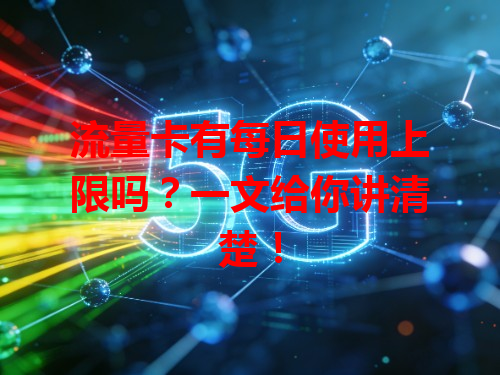 流量卡有每日使用上限吗？一文给你讲清楚！