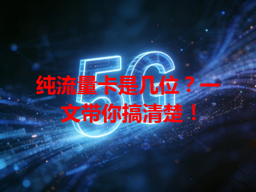 纯流量卡是几位？一文带你搞清楚！