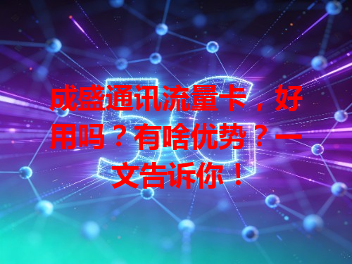成盛通讯流量卡，好用吗？有啥优势？一文告诉你！