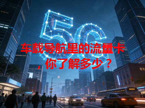 车载导航里的流量卡，你了解多少？