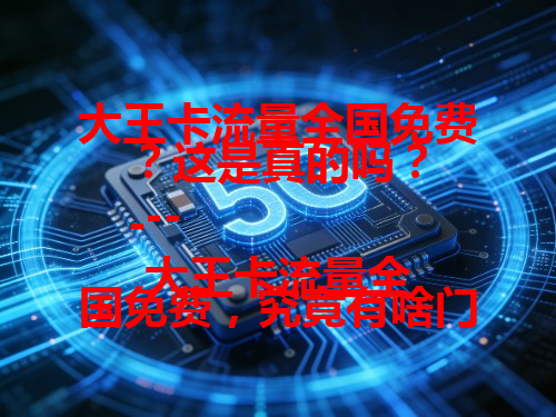 大王卡流量全国免费？这是真的吗？
---
大王卡流量全国免费，究竟有啥门道？
---
大王卡流量全国免费，你还不赶紧了解下？