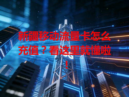 新疆移动流量卡怎么充值？看这里就懂啦！