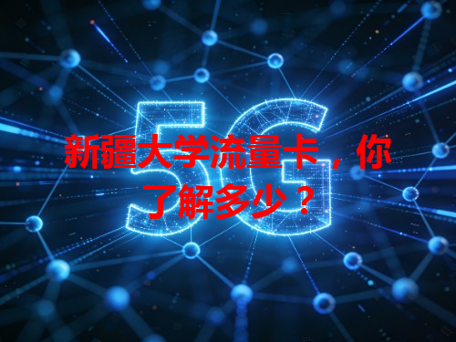 新疆大学流量卡，你了解多少？