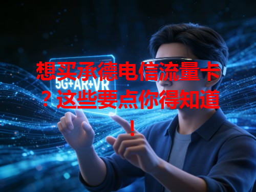 想买承德电信流量卡？这些要点你得知道！