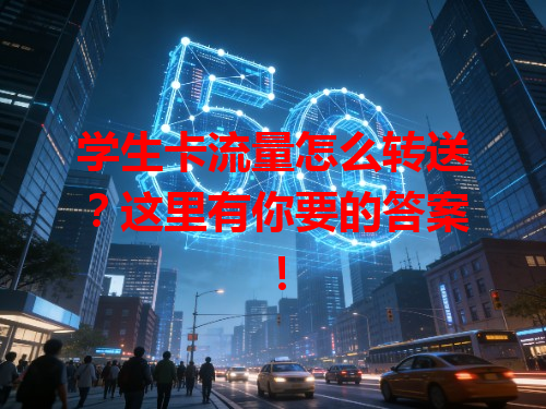 学生卡流量怎么转送？这里有你要的答案！