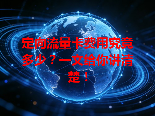 定向流量卡费用究竟多少？一文给你讲清楚！
