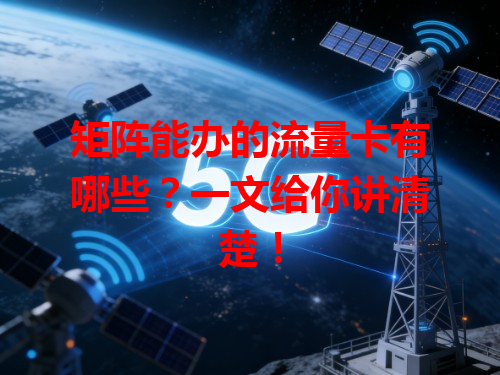 矩阵能办的流量卡有哪些？一文给你讲清楚！