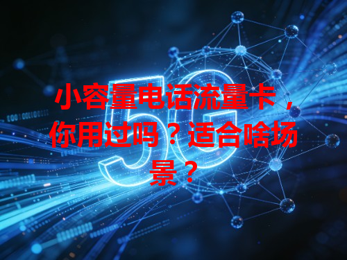 小容量电话流量卡，你用过吗？适合啥场景？