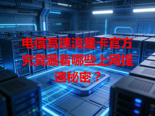 电信高速流量卡官方究竟藏着哪些上网提速秘密？