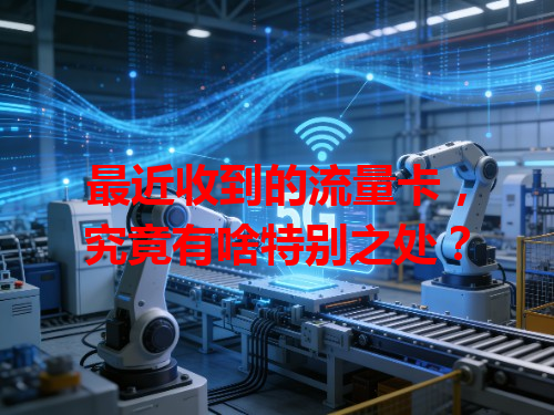 最近收到的流量卡，究竟有啥特别之处？