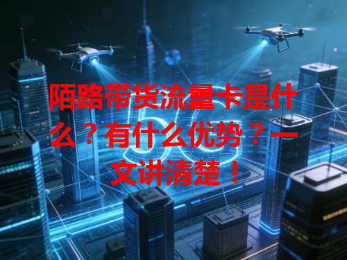 陌路带货流量卡是什么？有什么优势？一文讲清楚！