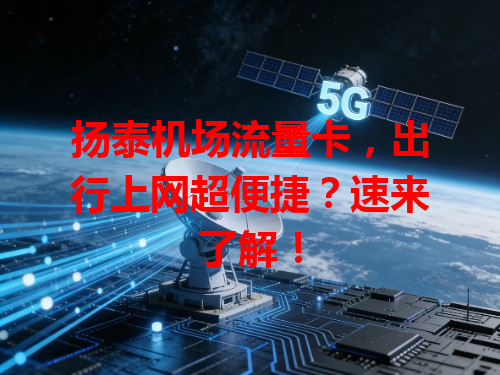 扬泰机场流量卡，出行上网超便捷？速来了解！