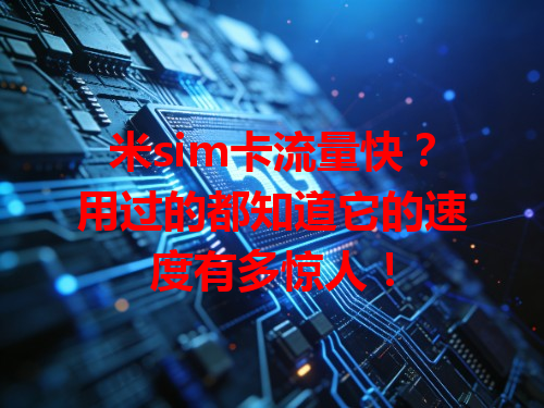 米sim卡流量快？用过的都知道它的速度有多惊人！