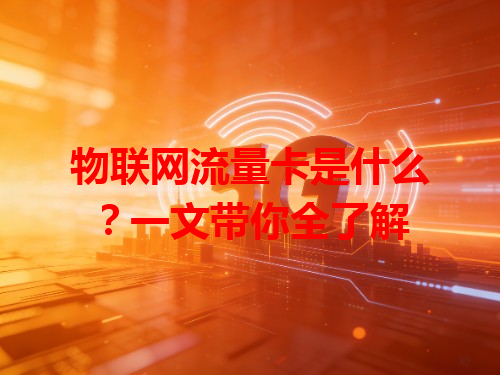 物联网流量卡是什么？一文带你全了解
