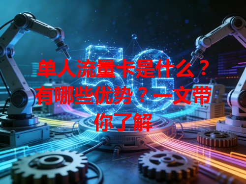 单人流量卡是什么？有哪些优势？一文带你了解