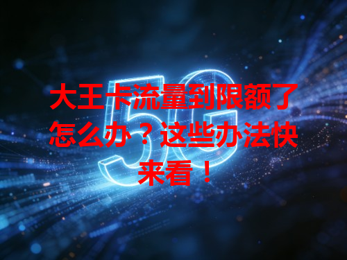 大王卡流量到限额了怎么办？这些办法快来看！