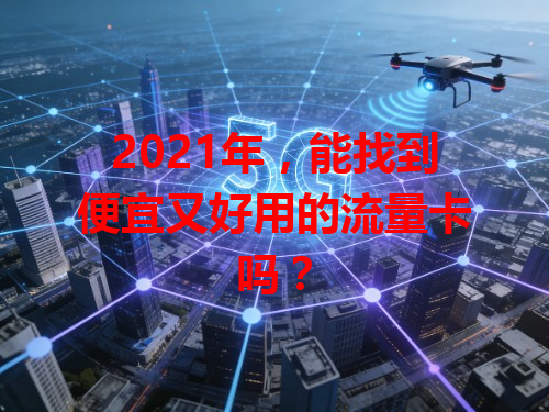 2021年，能找到便宜又好用的流量卡吗？