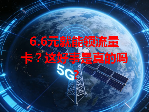 6.6元就能领流量卡？这好事是真的吗？