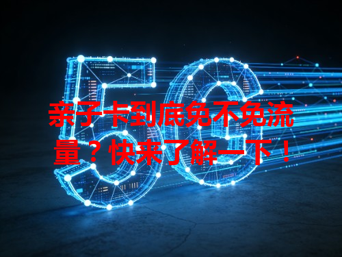 亲子卡到底免不免流量？快来了解一下！