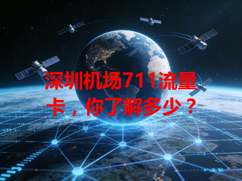 深圳机场711流量卡，你了解多少？