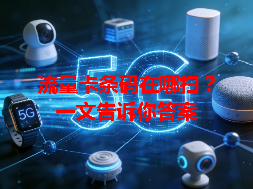 流量卡条码在哪扫？一文告诉你答案