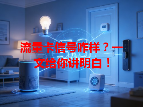 流量卡信号咋样？一文给你讲明白！
