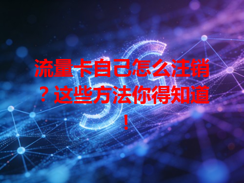 流量卡自己怎么注销？这些方法你得知道！