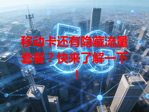 移动卡还有隐藏流量套餐？快来了解一下！