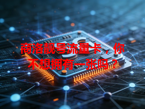 商洛靓号流量卡，你不想拥有一张吗？