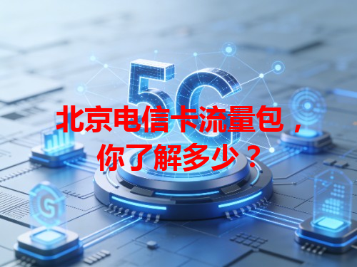 北京电信卡流量包，你了解多少？
