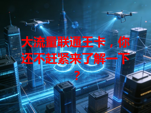 大流量联通王卡，你还不赶紧来了解一下？