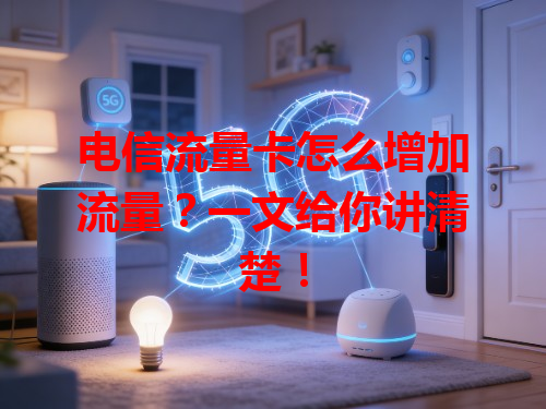 电信流量卡怎么增加流量？一文给你讲清楚！