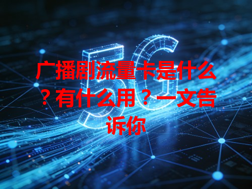 广播剧流量卡是什么？有什么用？一文告诉你