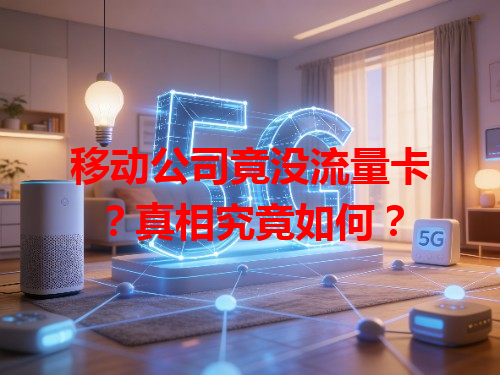 移动公司竟没流量卡?真相究竟如何?