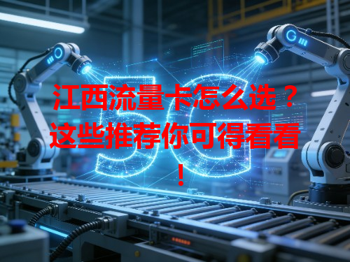 江西流量卡怎么选？这些推荐你可得看看！