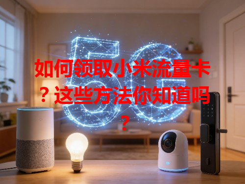 如何领取小米流量卡？这些方法你知道吗？